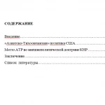 Иллюстрация №1: Столкновение интересов США и Китая в АТР (Рефераты - Международные отношения).